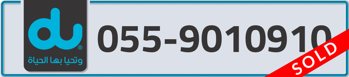 du Mobile Number 055 code 9010910 number
