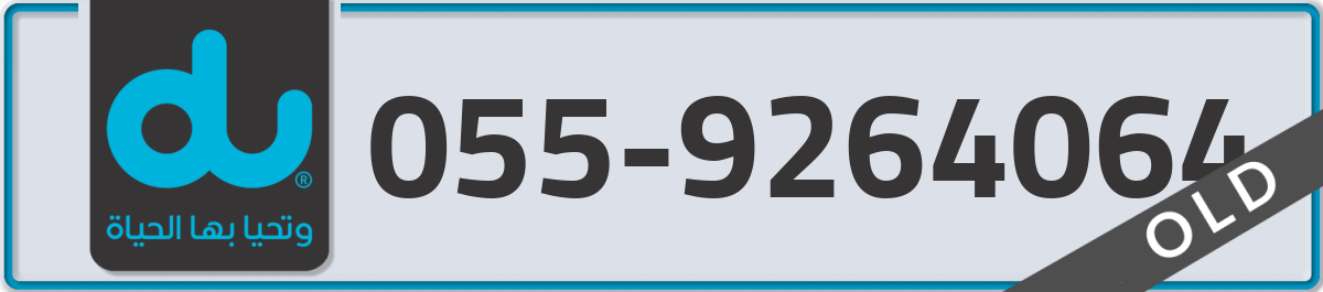 du Mobile Number 055 code 9264064 number