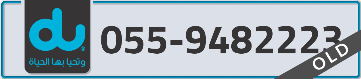du Mobile Number 055 code 9482223 number