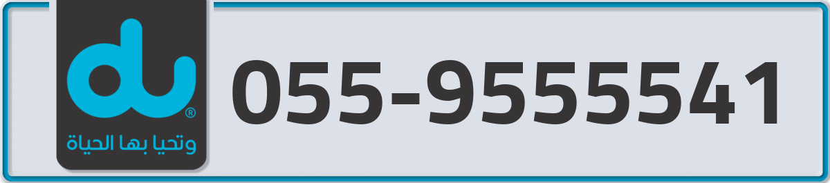 du Mobile Number 055 code 9555541 number