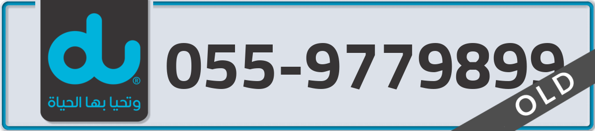 du Mobile Number 055 code 9779899 number