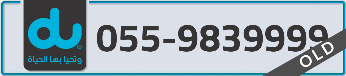 du Mobile Number 055 code 9839999 number