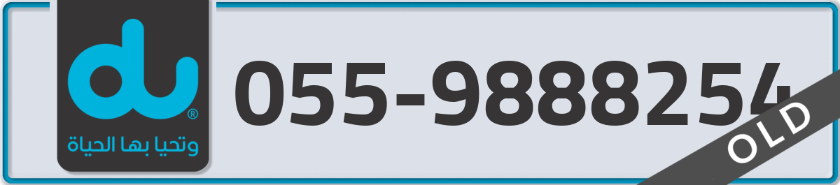 du Mobile Number 055 code 9888254 number