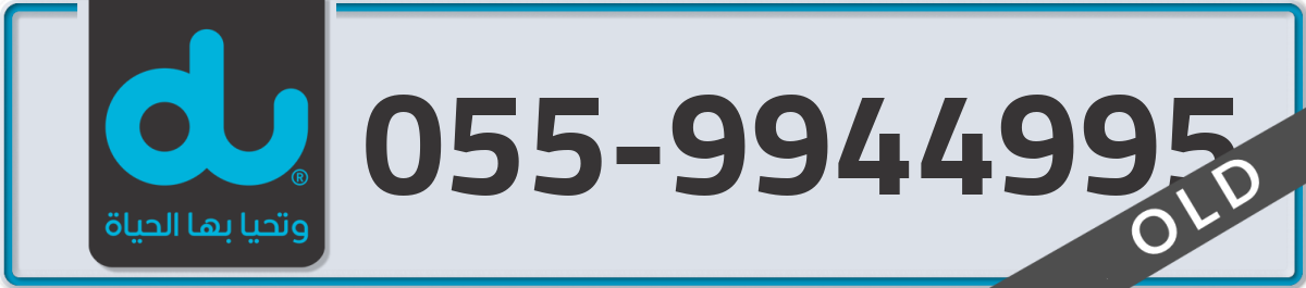 du Mobile Number 055 code 9944995 number