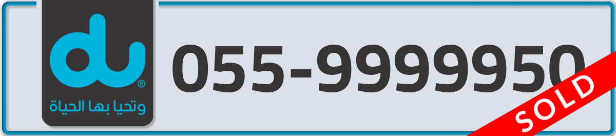 du Mobile Number 055 code 9999950 number