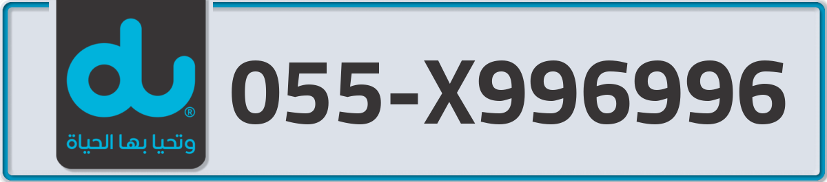 du Mobile Number 055 code X996996 number