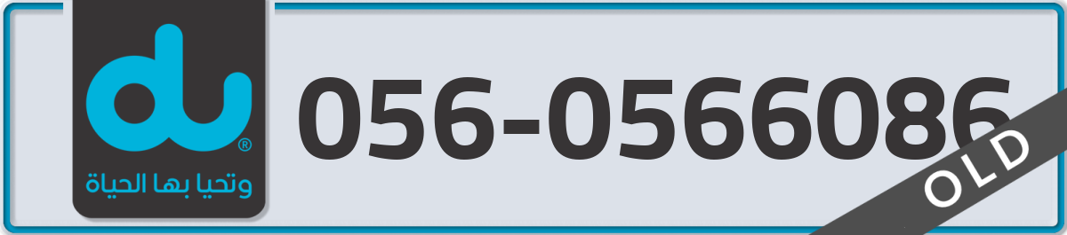 du Mobile Number 056 code 0566086 number