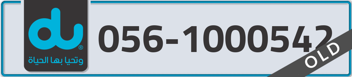 du Mobile Number 056 code 1000542 number