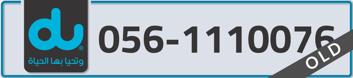 du Mobile Number 056 code 1110076 number