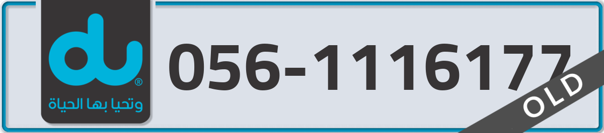 du Mobile Number 056 code 1116177 number