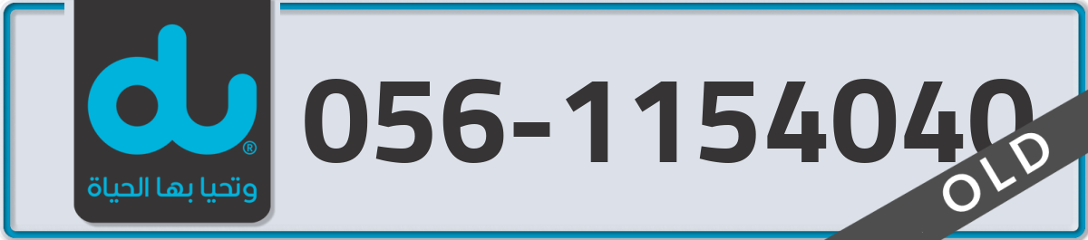du Mobile Number 056 code 1154040 number