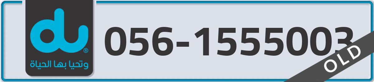 du Mobile Number 056 code 1555003 number