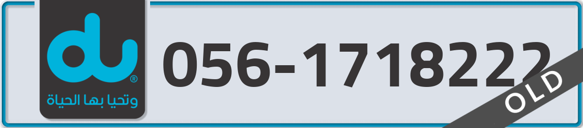 du Mobile Number 056 code 1718222 number