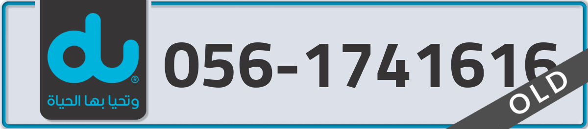 du Mobile Number 056 code 1741616 number