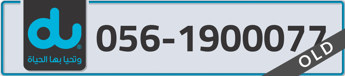du Mobile Number 056 code 1900077 number