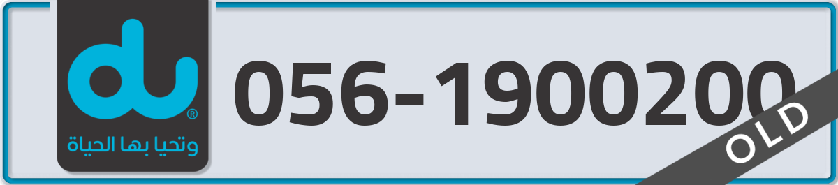 du Mobile Number 056 code 1900200 number