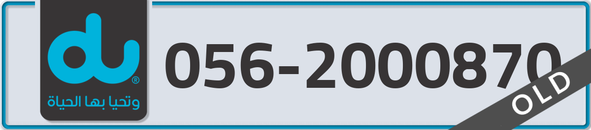 du Mobile Number 056 code 2000870 number