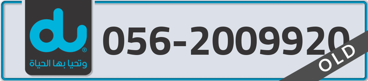du Mobile Number 056 code 2009920 number