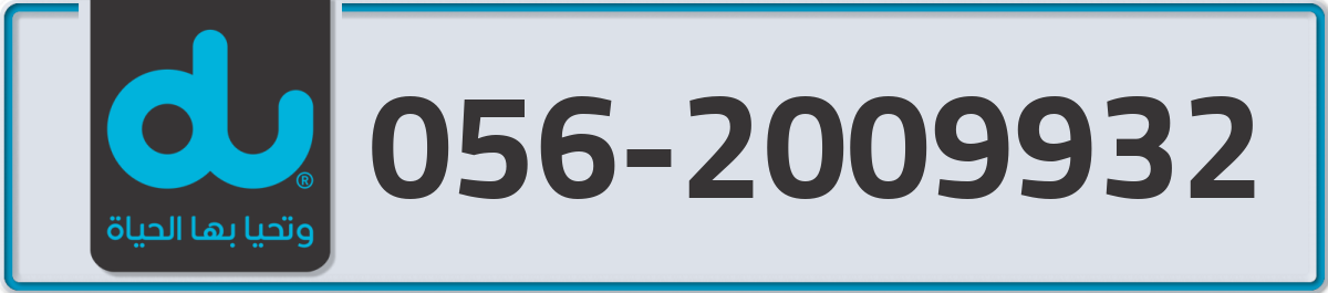 du Mobile Number 056 code 2009932 number