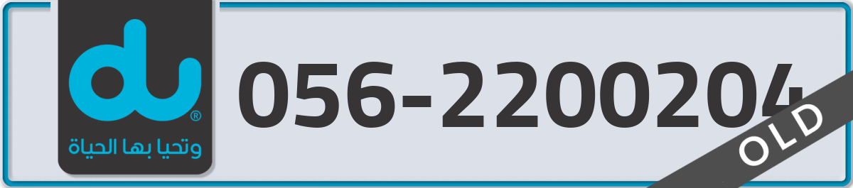 du Mobile Number 056 code 2200204 number