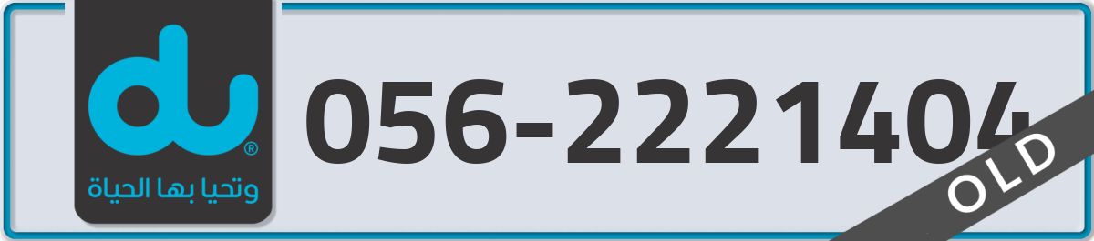 du Mobile Number 056 code 2221404 number
