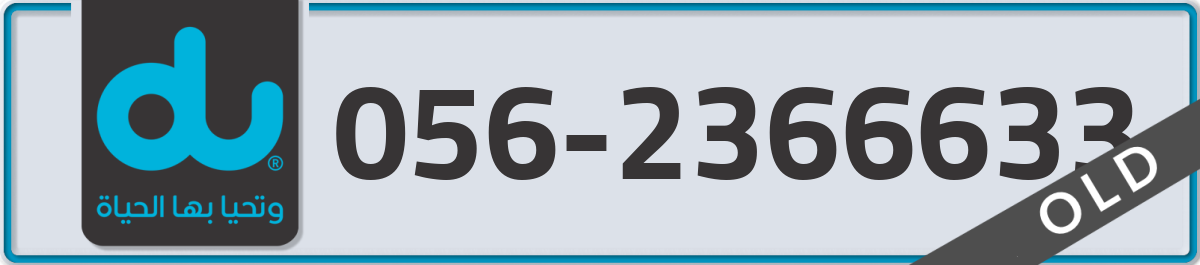 du Mobile Number 056 code 2366633 number