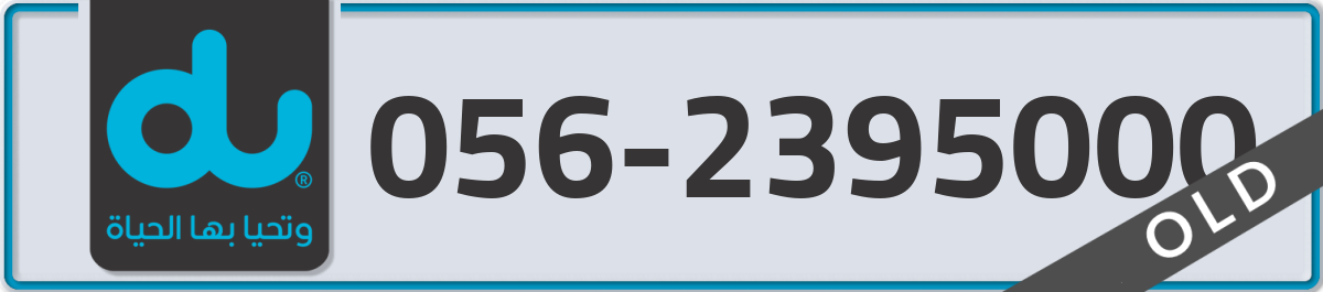 du Mobile Number 056 code 2395000 number