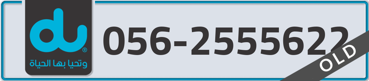 du Mobile Number 056 code 2555622 number