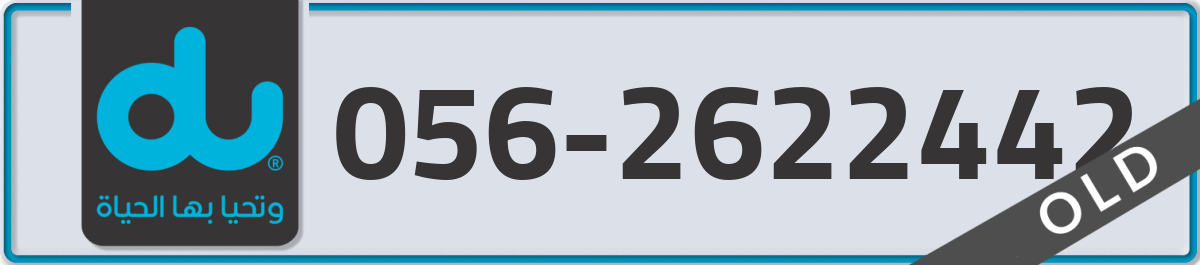 du Mobile Number 056 code 2622442 number