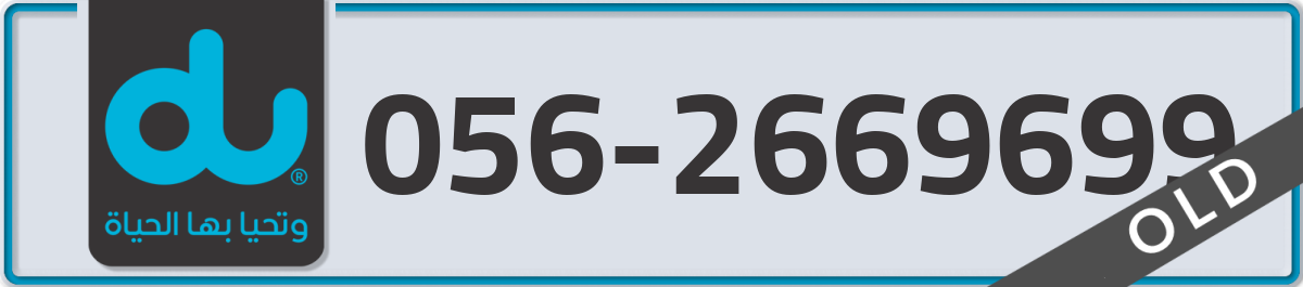 du Mobile Number 056 code 2669699 number