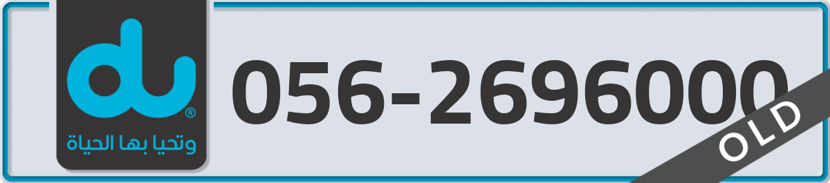 du Mobile Number 056 code 2696000 number