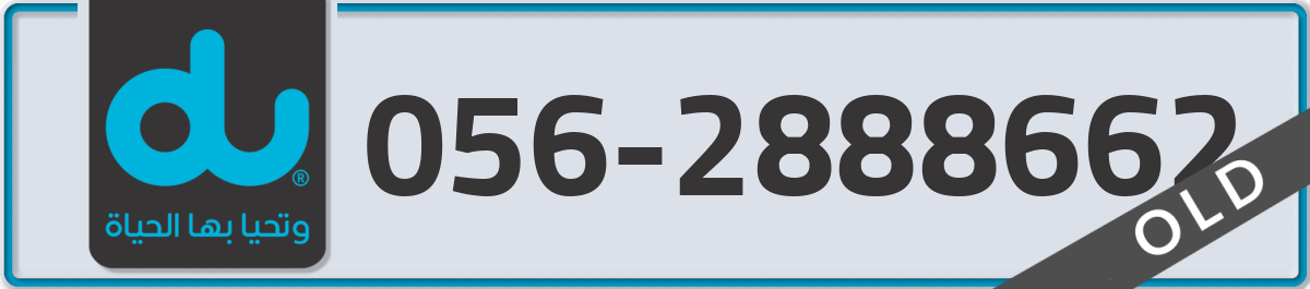 du Mobile Number 056 code 2888662 number
