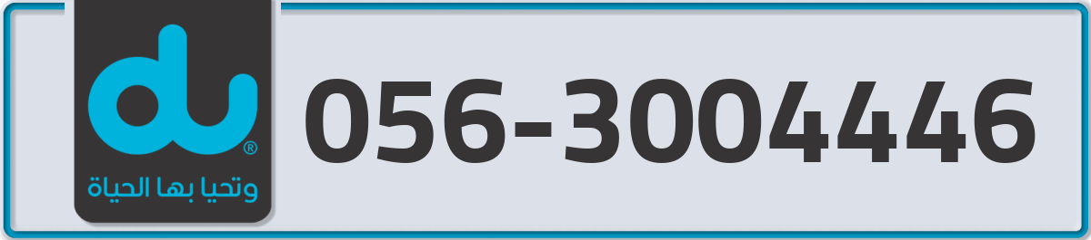 du Mobile Number 056 code 3004446 number