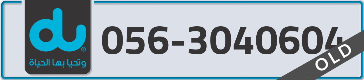 du Mobile Number 056 code 3040604 number