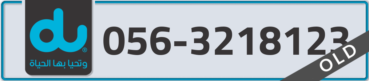 du Mobile Number 056 code 3218123 number
