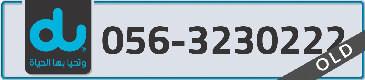 du Mobile Number 056 code 3230222 number