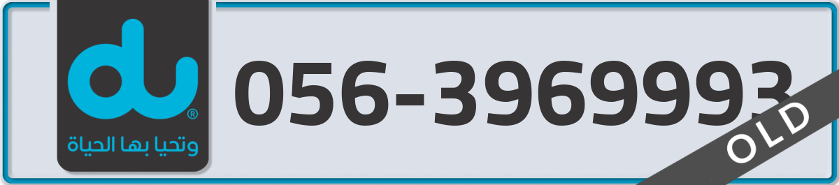 du Mobile Number 056 code 3969993 number