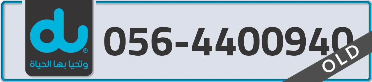 du Mobile Number 056 code 4400940 number