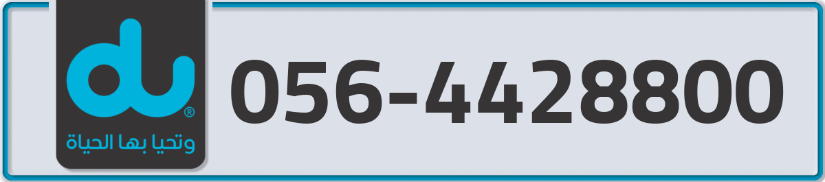 du Mobile Number 056 code 4428800 number