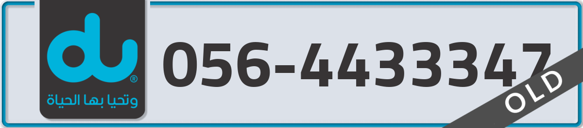 du Mobile Number 056 code 4433347 number