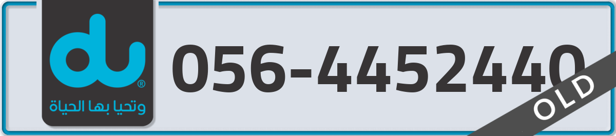 du Mobile Number 056 code 4452440 number