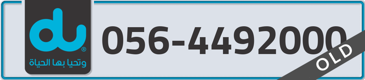 du Mobile Number 056 code 4492000 number