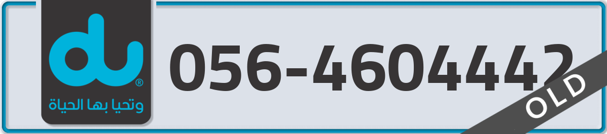 du Mobile Number 056 code 4604442 number