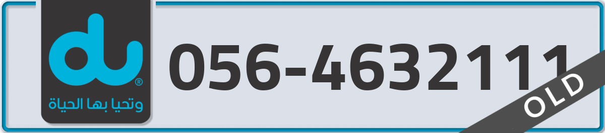 du Mobile Number 056 code 4632111 number