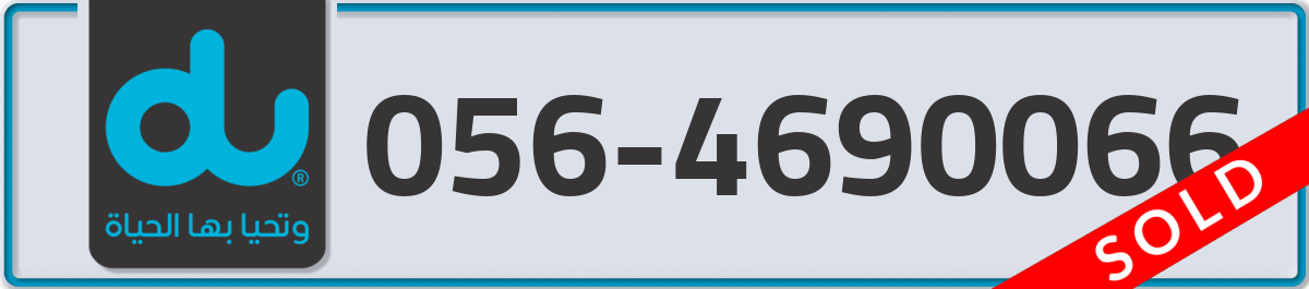 du Mobile Number 056 code 4690066 number