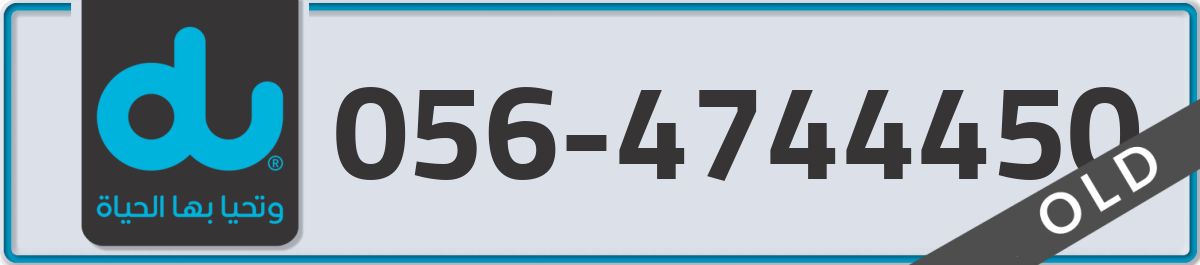 du Mobile Number 056 code 4744450 number