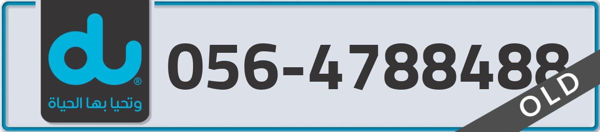 du Mobile Number 056 code 4788488 number