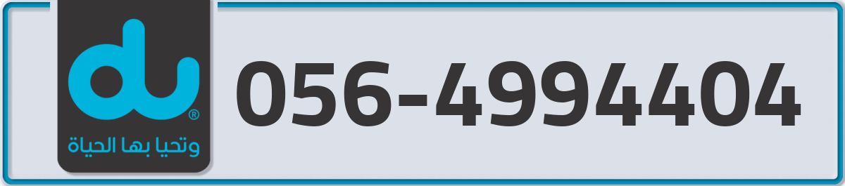 du Mobile Number 056 code 4994404 number