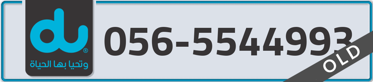 du Mobile Number 056 code 5544993 number