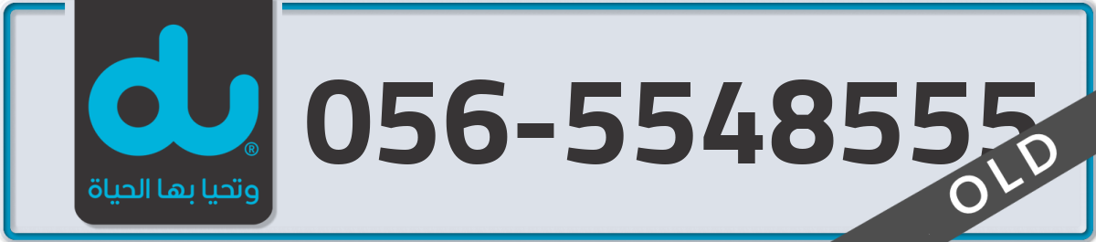du Mobile Number 056 code 5548555 number
